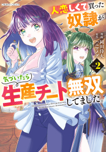 新刊【少年・青年漫画】人恋しくて買った奴隷が気づいたら生産チート無双してました。 2raw,無料,岡田侍大,ハニワノグ,フロンティアワークス