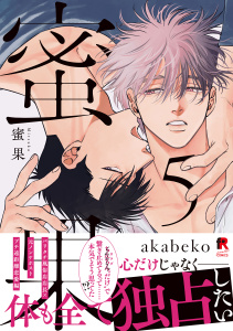 新刊【BL漫画】蜜果【単行本版】5（特典付き）raw,無料,著：akabeko,シュークリーム