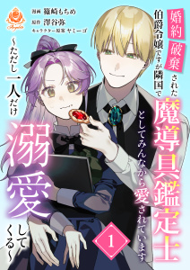 新刊【漫画】婚約破棄された伯爵令嬢ですが隣国で魔導具鑑定士としてみんなから愛されています～ただし一人だけ溺愛してくる～【合本版】1raw,無料,澤谷弥,ヤミーゴ,篠崎もちめ,パルプライド