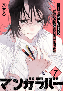 新刊【少年・青年漫画】マンガラバー　分冊版（７）,raw,無料,文村公（著）,講談社