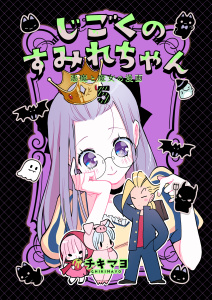 新刊【漫画】じごくのすみれちゃん～悪魔と魔女の漫画～　5巻,raw,無料,チキマヨ,Bコミ