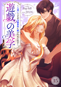 新刊【漫画】遊戯の美学～人違いですが冷徹貴族に躾けられてます～１５raw,無料,JYUN（原作）,Bap full（作画）,Rush!