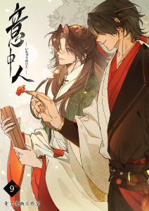 新刊【BL漫画】意中人９,raw,無料,奇了漫画工作室（作画）,Rush!