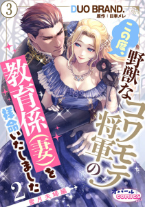 新刊【漫画】この度、野獣なコワモテ将軍の教育係（妻）を拝命いたしました２ 蜜月夫婦編３raw,無料,DUO BRAND.（キャラクター原案）,日車メレ（原作）,オパールCOMICS