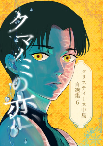 新刊【漫画】クリスティーヌ中島自選集 (6) クマノミの恋,raw,無料,クリスティーヌ中島,ナンバーナイン