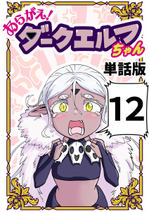 新刊【漫画】あらがえ！ダークエルフちゃん【単話版】１２,raw,無料,なべゆう,ナンバーナイン