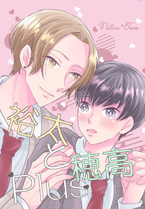 新刊【BL漫画】裕太と穂高Plusraw,無料,とこ,ナンバーナイン