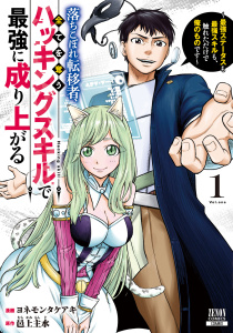 【期間限定　試し読み増量版　閲覧期限2025年12月18日】落ちこぼれ転移者、全てを奪うハッキングスキルで最強に成り上がる　～最強ステータスも最強スキルも、触れただけで俺のものです～ 1巻【特典イラスト付き】の表紙