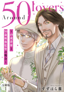 新刊【BL無料漫画】【期間限定　無料お試し版　閲覧期限2025年12月21日】Around 50 Lovers～49歳俳優と50歳映像監督の場合～分冊版1raw,無料,すずはら篠,秋水社ORIGINAL