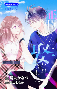 【漫画】Love Jossie　正臣くんに娶られました。　story13raw,無料,原作:兎山もなか,漫画:烏丸かなつ,白泉社