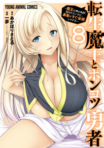 【少年・青年漫画】転生魔王とポンコツ勇者～魔王はカッコよく倒されたいのに、勇者がすぐ全滅しやがる～（８）raw,無料,原作:あかほりさとる,漫画:一夢,シナリオ協力:織部礼,白泉社