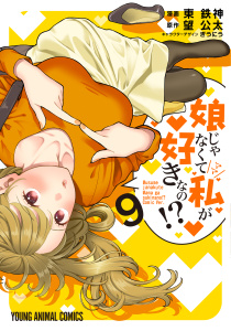 【少年・青年漫画】娘じゃなくて私が好きなの！？（９）raw,無料,キャラクターデザイン:ぎうにう,漫画:東鉄神,原作:望公太,白泉社