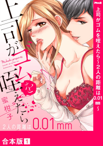 新刊【TL無料漫画】【期間限定　無料お試し版　閲覧期限2025年12月19日】上司がゴムを咥えたら～２人の距離は0.01mm～【合本版】１raw,無料,蜜柑子（著）,モバイルメディアリサーチ