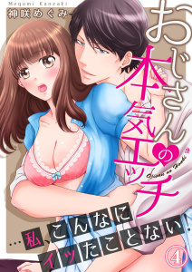 新刊【TL無料漫画】【期間限定　無料お試し版　閲覧期限2025年12月19日】おじさんの本気エッチ…私、こんなにイッたことない！４raw,無料,神咲めぐみ,モバイルメディアリサーチ