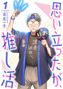 【期間限定　無料お試し版　閲覧期限2025年12月19日】思い立ったが、推し活１の表紙