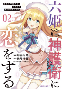 新刊【無料漫画】【期間限定　無料お試し版　閲覧期限2025年12月22日】六姫は神護衛に恋をする　～最強の守護騎士、転生して魔法学園に行く～（２）raw,無料,加古山寿（著）,朱月十話（原作）,てつぶた（その他）,講談社