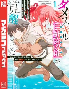 【期間限定　無料お試し版　閲覧期限2025年12月22日】ダメスキル【自動機能】が覚醒しました～あれ、ギルドのスカウトの皆さん、俺を「いらない」って言ってませんでした？～（１）の表紙