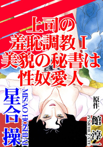 新刊【TL無料漫画】【期間限定　無料お試し版　閲覧期限2025年12月22日】上司の羞恥調教I　美貌の秘書は性奴愛人raw,無料,館淳一,星合操,秋水社ORIGINAL