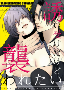 【TL漫画】誘い受けだけど襲われたい【白抜き修正版】 1 アブノーマル溺愛BLraw,無料,TERRA,ナンバーナイン