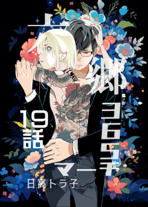 新刊【BL漫画】六郷365マーチ 19話raw,無料,日高トラ子,ナンバーナイン