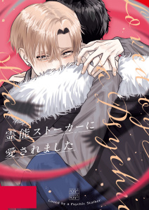 新刊【BL漫画】霊能ストーカーに愛されました 1巻raw,無料,なっつ,ナンバーナイン