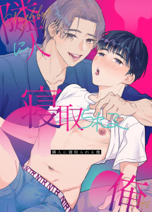 新刊【BL漫画】隣人に寝取られる俺【白抜き修正版】raw,無料,盛山タルタル,ナンバーナイン