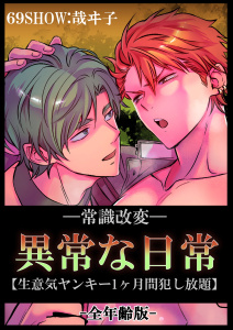 新刊【BL漫画】-常識改変-異常な日常 [生意気ヤンキー1ヶ月間犯し放題]［全年齢・白抜き修正版］raw,無料,哉ヰ子,ナンバーナイン