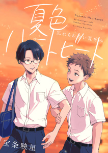 新刊【BL漫画】夏色ハートビート 忘れられない夏休みraw,無料,宝条映里,ナンバーナイン