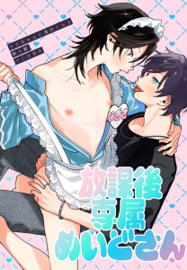 新刊【BL漫画】放課後専属めいどさん【白抜き修正版】raw,無料,ぺこひ永久,ナンバーナイン