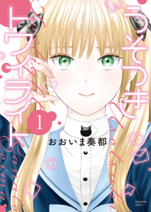 新刊【少年・青年漫画】うそつきトワイライト１巻,raw,無料,著者：おおいま奏都,少年画報社