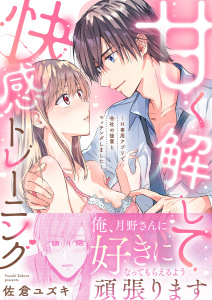 甘く解して快感トレーニング～H専用アプリで会社の後輩とマッチングしました～【合冊版】の表紙