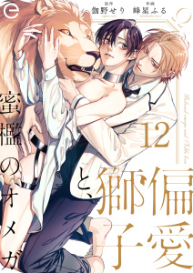 新刊【BL漫画】偏愛獅子と、蜜檻のオメガ 12raw,無料,峰星ふる,伽野せり,MUGENUP