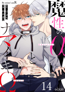新刊【BL漫画】魔性のαとナマイキΩ-Be mine ! sideR- 14raw,無料,mogu,りょう,MUGENUP