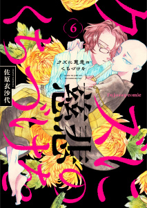 新刊【BL漫画】クズに慈悲のくちづけを 6raw,無料,佐原衣沙代,MUGENUP