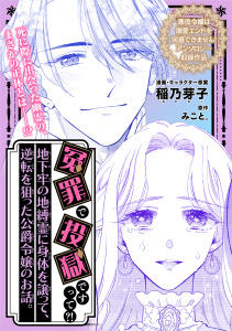 新刊【漫画】冤罪で投獄ですって?! 地下牢の地縛霊に身体を譲って、逆転を狙った公爵令嬢のお話。,raw,無料,稲乃芽子,みこと。,リブレ