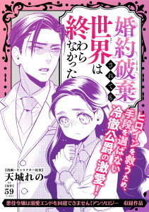 新刊【漫画】婚約破棄されても世界は終わらなかった,raw,無料,59,天城れの,リブレ