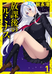 新刊【少年・青年漫画】放課後のルミナス 1,raw,無料,秋永港,ブシロードワークス