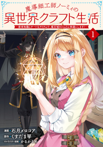 新刊【漫画】魔導細工師ノーミィの異世界クラフト生活 ～前世知識とチートなアイテムで、魔王城をどんどん快適にします！～ 1,raw,無料,石月メロコア,かるかるめ,くすだま琴,ブシロードワークス