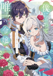 新刊【漫画】僕にとって唯一の令嬢 ～望まれない令嬢かと思っていました～　アンソロジーコミック,raw,無料,紗希,空木おむ,天野吟子,みなべゆうり,双葉アヤカ,有沢真尋,海野キノコ,稲倉 稿,高槻,ハル犬,とぅーのすけ,えんどう豆,ブシロードワークス