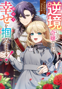 新刊【漫画】逆境に立つ令嬢ですが、諦めず幸せを掴みます！ アンソロジーコミック,raw,無料,丸井ばさし,朝陽千早,茅野ガク,卵野うずら,ふまさ,ことりゆう,飛沫かもめ,鈴よひ,魚住すむ,白井夢子,廻り,ブシロードワークス