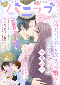 新刊【漫画】バニラブvol.72raw,無料,櫻井緋子,夏江ユウ,奥めぐ美,川嶋すず,リブレ