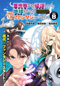 新刊【少年・青年漫画】異世界から帰還したら地球もかなりファンタジーでした。あと、負けヒロインどもこっち見んな。 連載版：8,raw,無料,飯田栄静,桑島黎音,高槻今城,ブシロードワークス