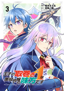 新刊【漫画】王子の取巻きAは悪役令嬢の味方です 3,raw,無料,岸本さとる,吉田依世,佐崎一路,ブシロードワークス