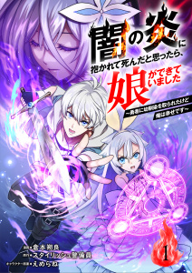 闇の炎に抱かれて死んだと思ったら、娘ができていました～勇者に幼馴染を取られたけど俺は幸せです～1（分冊版）の表紙