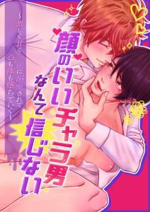 新刊【BL漫画】顔のいいチャラ男なんてもう信じない 1話 激しく甘く一途に溺愛されて心も体も堕ちていくraw,無料,さとはる,ナンバーナイン