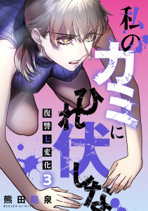 新刊【少年・青年漫画】私のカミにひれ伏しな～復讐七変化～【電子単行本】(3),raw,無料,熊田龍泉（著）,CLLENN