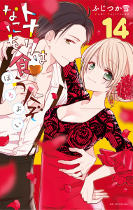 【漫画】トナリはなにを食う人ぞ　ほろよい（１４）raw,無料,ふじつか雪,白泉社