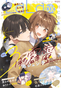 新刊【漫画】【電子版】LaLaDX 1月号（2026年）raw,無料,LaLa編集部,白泉社