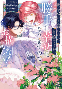 【期間限定　試し読み増量版　閲覧期限2025年12月21日】愛さないと言われた令嬢ですが、勝手に幸せになりますのでお構いなく！　アンソロジーコミックの表紙