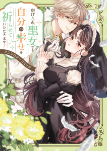 【期間限定　試し読み増量版　閲覧期限2025年12月21日】虐げられ聖女でも自分の幸せを祈らせていただきます！アンソロジーコミック,raw